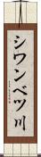 シワンベツ川 Scroll
