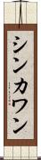 シンカワン Scroll