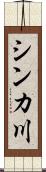 シンカ川 Scroll