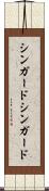 シンガード Scroll
