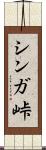 シンガ峠 Scroll