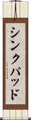 シンクパッド Scroll
