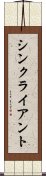 シンクライアント Scroll