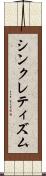 シンクレティズム Scroll