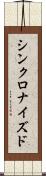シンクロナイズド Scroll
