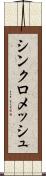 シンクロメッシュ Scroll