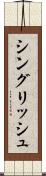 シングリッシュ Scroll
