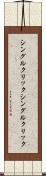 シングルクリック Scroll