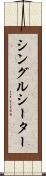 シングルシーター Scroll