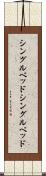 シングルベッド Scroll