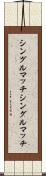 シングルマッチ Scroll