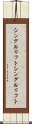 シングルリフト Scroll