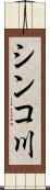 シンコ川 Scroll