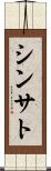 Shinsato Scroll