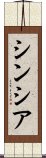 シンシア Scroll