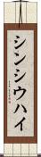 シンシウハイ Scroll