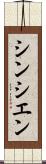 シンシエン Scroll