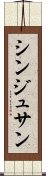 シンジュサン Scroll