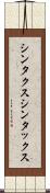 シンタクス Scroll