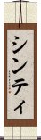 シンティ Scroll