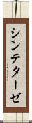 シンテターゼ Scroll