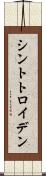 シントトロイデン Scroll