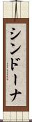 シンドーナ Scroll