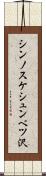 シンノスケシュンベツ沢 Scroll