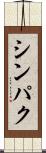 シンパク Scroll