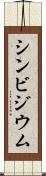 シンビジウム Scroll