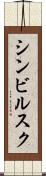 シンビルスク Scroll