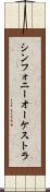シンフォニー・オーケストラ Scroll