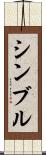 シンブル Scroll