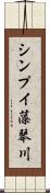 シンプイ藻琴川 Scroll