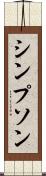 シンプソン Scroll