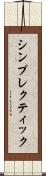 シンプレクティック Scroll