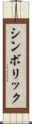 シンボリック Scroll