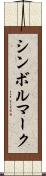 シンボルマーク Scroll