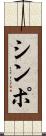 シンポ Scroll