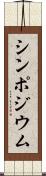 シンポジウム Scroll