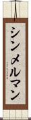 シンメルマン Scroll