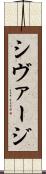 シヴァージ Scroll