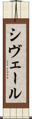シヴェール Scroll