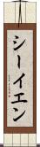 シーイエン Scroll