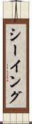 シーイング Scroll