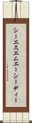 シーエスエムエーシーディー Scroll