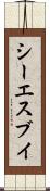 シーエスブイ Scroll