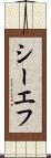 シーエフ Scroll