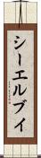 シーエルブイ Scroll