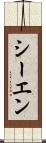 シーエン Scroll